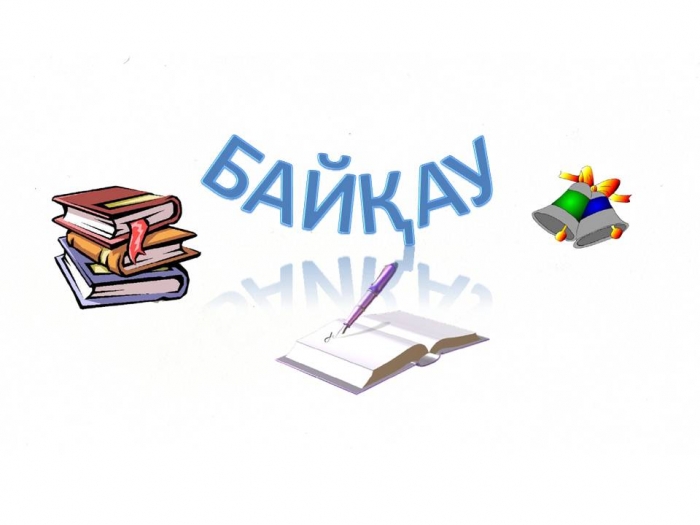 Шетелдегі қазақ оқушылары арасында әдеби байқау өтті