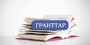 Биыл қай мамандыққа грант көп бөлінді
