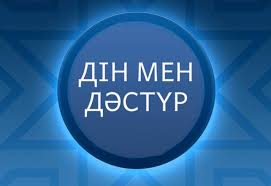 Халқымыздың дәстүрі мен діни сенімі біртұтас