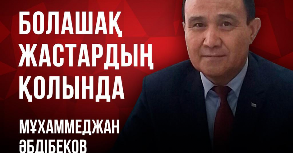 "Болашақ жастардың қолында!"