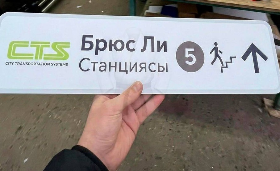 Елордадағы LRT-да Брюс Ли атындағы станция ашыла ма?