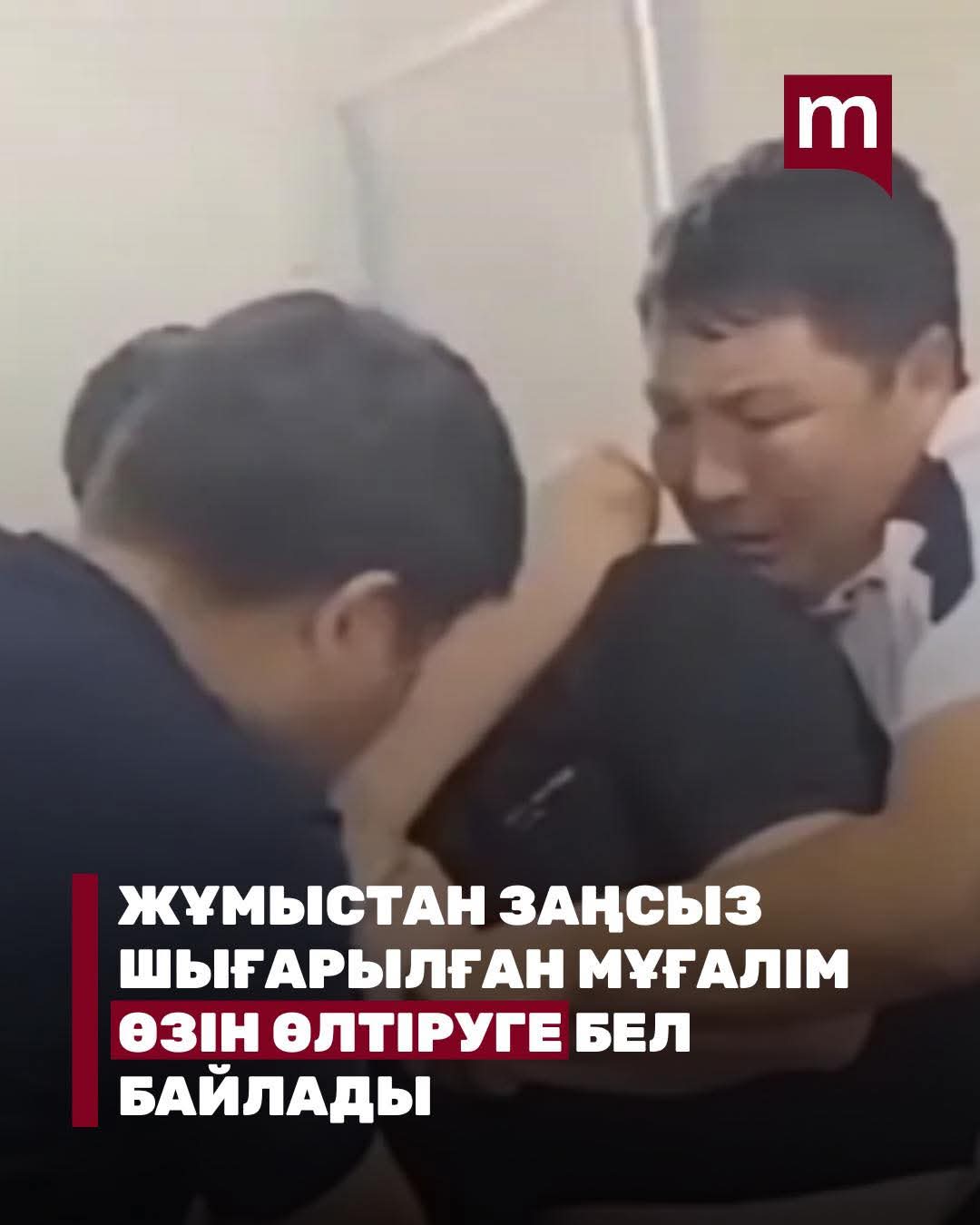 Түркістанда жұмыстан босатылған мұғалім сот ғимаратында өзіне қол жұмсауға әрекеттенді