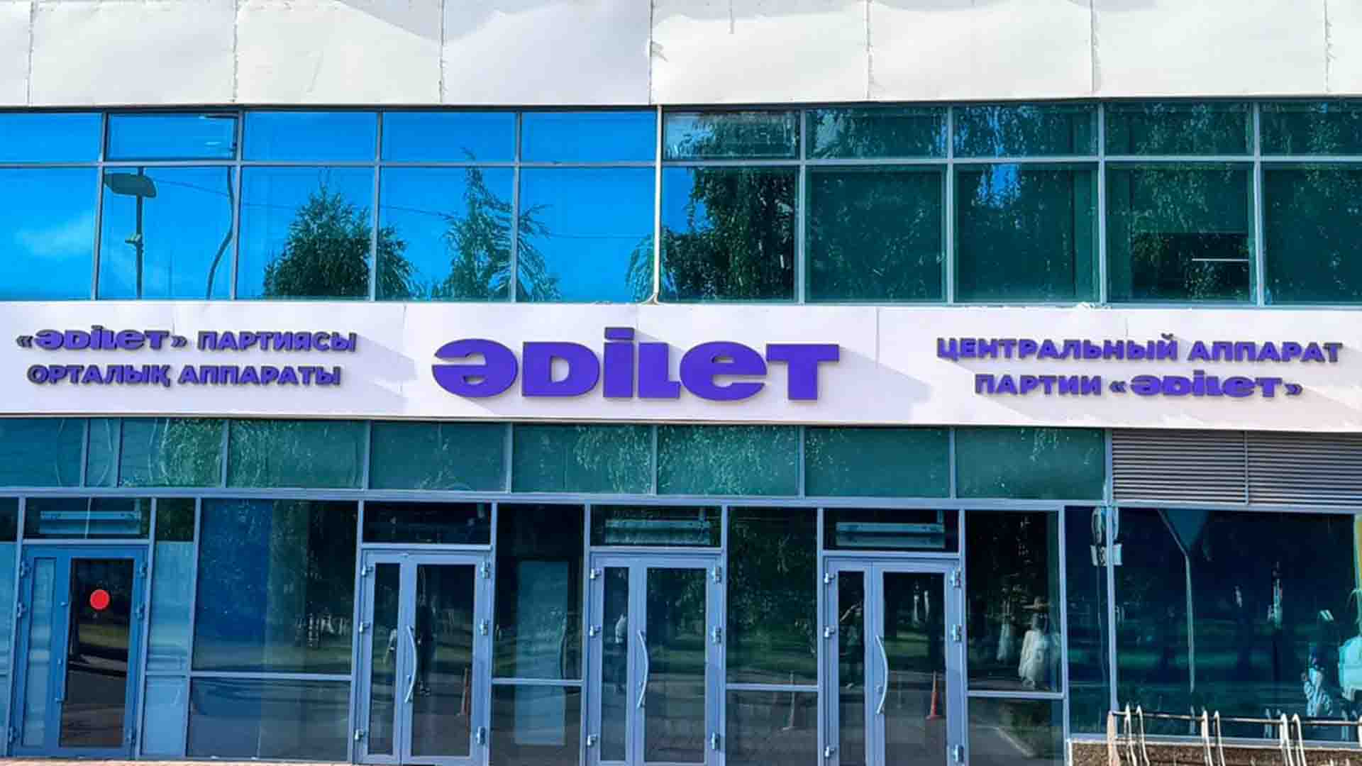 «Әділет» партиясы Қазақстанның барлық өңіріндегі филиал басшыларын бекітті