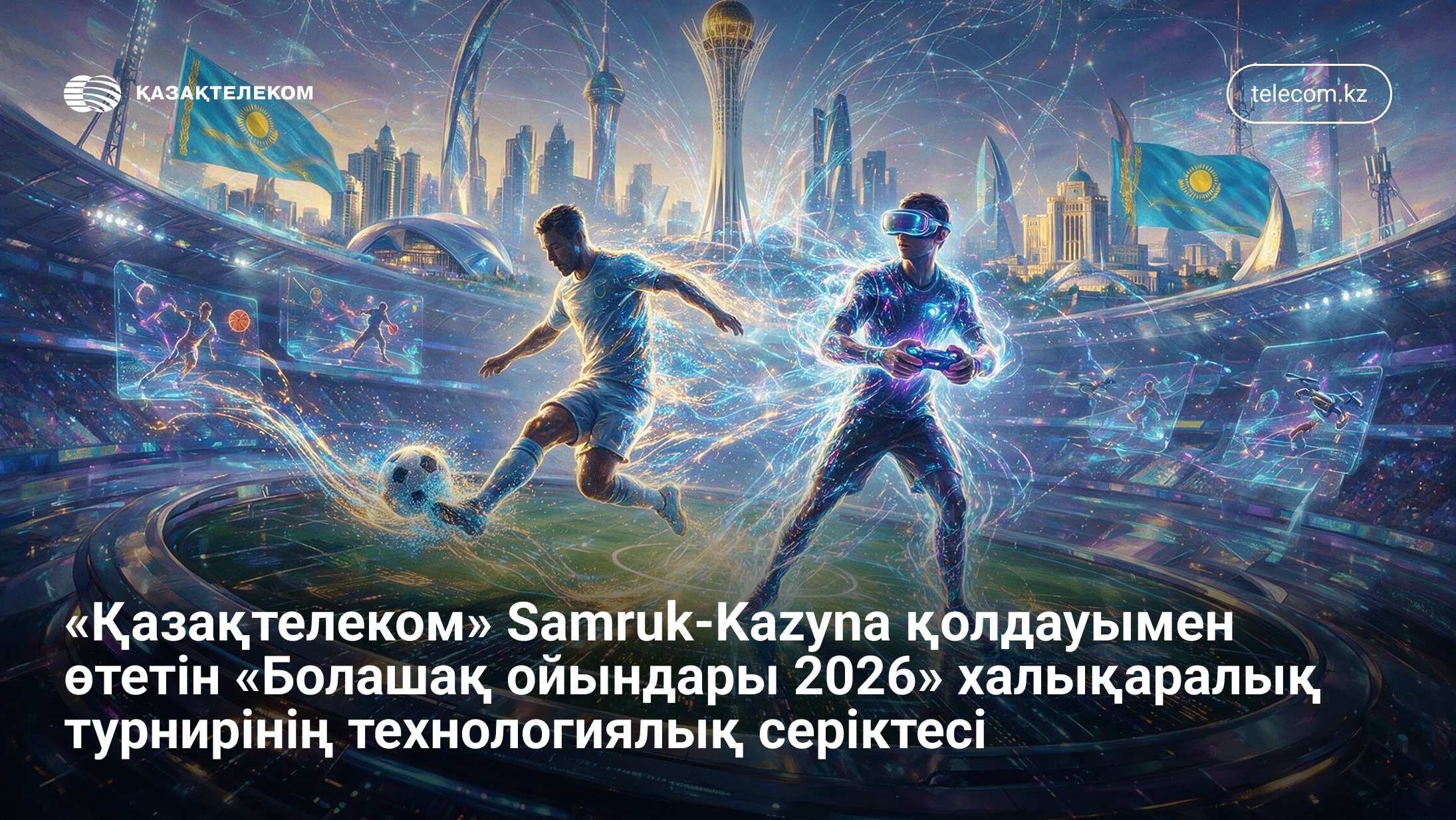 Қазақтелеком қамтамасыз ететін жаһандық турнир: Елорда әлем назарын аударады