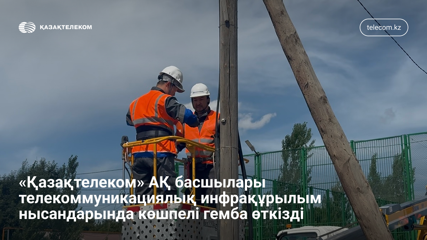 Жер асты мен биіктіктегі еңбек қалай тексерілді: Қазақтелеком басшылары маңызды нысандарды аралады