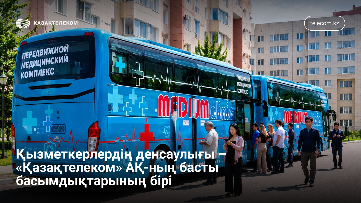 Шалғай ауылдарға дейін жетеді: Қазақтелеком маңызды денсаулық науқанын бастады