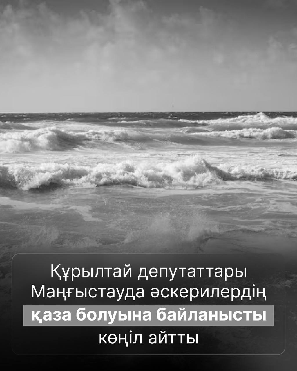 Құрылтай төрағасы Маңғыстауда қаза тапқан әскери қызметшілердің отбасыларына көңіл айтты